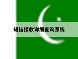 短信接收详细查询系统