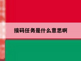 接码任务是什么意思啊