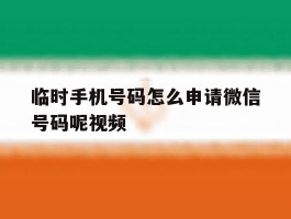 临时手机号码怎么申请微信号码呢视频