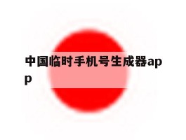 中国临时手机号生成器app