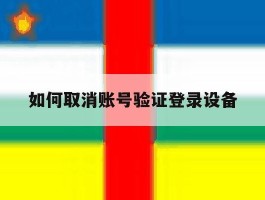 如何取消账号验证登录设备