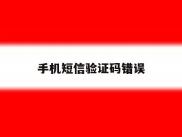 手机短信验证码错误