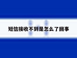 短信接收不到是怎么了回事
