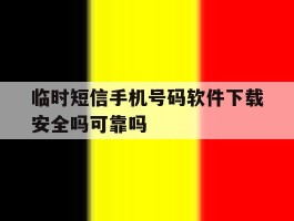 临时短信手机号码软件下载安全吗可靠吗的简单介绍