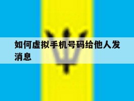 如何虚拟手机号码给他人发消息