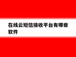 在线云短信接收平台有哪些软件