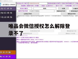 唯品会微信授权怎么解除登录不了