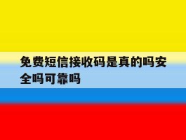 免费短信接收码是真的吗安全吗可靠吗的简单介绍