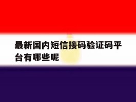 最新国内短信接码验证码平台有哪些呢