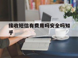 接收短信有费用吗安全吗知乎