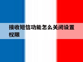 接收短信功能怎么关闭设置权限
