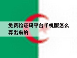 免费验证码平台手机版怎么弄出来的