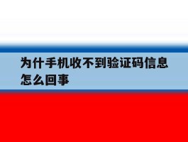 为什手机收不到验证码信息怎么回事