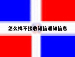 怎么样不接收短信通知信息
