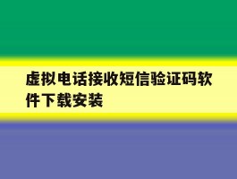 虚拟电话接收短信验证码软件下载安装
