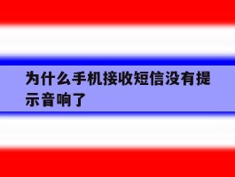 为什么手机接收短信没有提示音响了