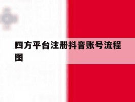四方平台注册抖音账号流程图