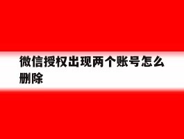 微信授权出现两个账号怎么删除