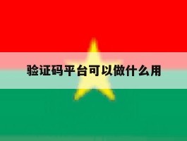 验证码平台可以做什么用