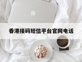 香港接码短信平台官网电话