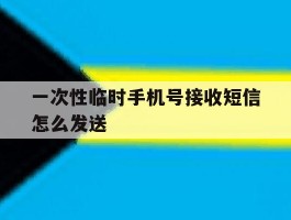 一次性临时手机号接收短信怎么发送