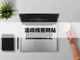 活动线报网站