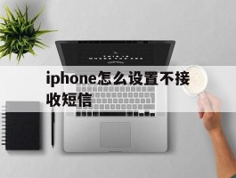 iphone怎么设置不接收短信