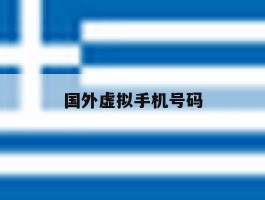 国外虚拟手机号码