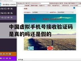 中国虚拟手机号接收验证码是真的吗还是假的