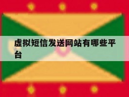 虚拟短信发送网站有哪些平台