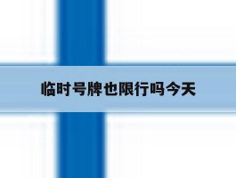 临时号牌也限行吗今天