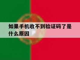 如果手机收不到验证码了是什么原因