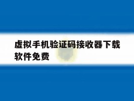 虚拟手机验证码接收器下载软件免费