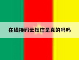 在线接码云短信是真的吗吗