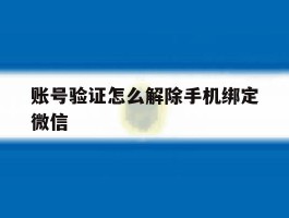 账号验证怎么解除手机绑定微信