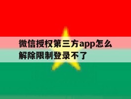 关于微信授权第三方app怎么解除限制登录不了的信息