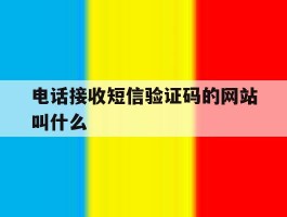 电话接收短信验证码的网站叫什么