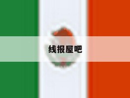 线报屋吧
