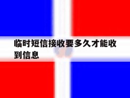 临时短信接收要多久才能收到信息