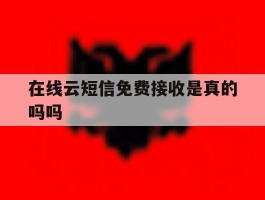 在线云短信免费接收是真的吗吗