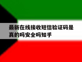 包含最新在线接收短信验证码是真的吗安全吗知乎的词条