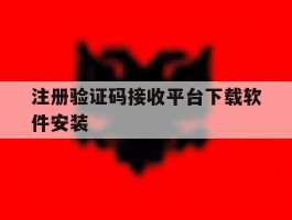 包含注册验证码接收平台下载软件安装的词条
