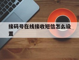 接码号在线接收短信怎么设置