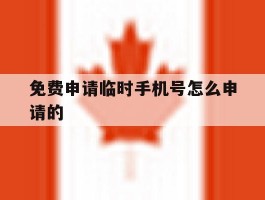 免费申请临时手机号怎么申请的