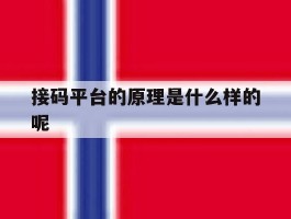接码平台的原理是什么样的呢