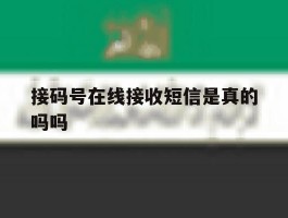 接码号在线接收短信是真的吗吗