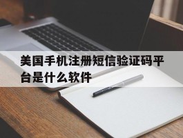 美国手机注册短信验证码平台是什么软件