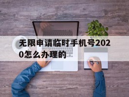 无限申请临时手机号2020怎么办理的
