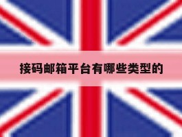 接码邮箱平台有哪些类型的
