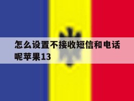 怎么设置不接收短信和电话呢苹果13的简单介绍